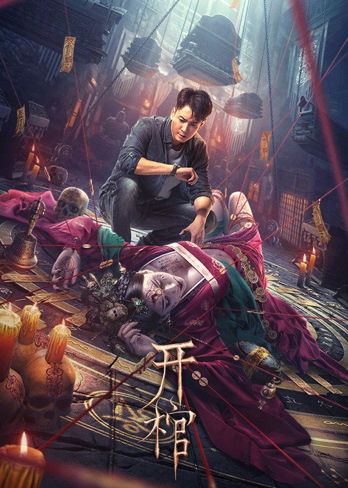 Póster de 开棺