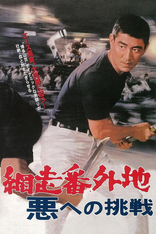 Póster de 網走番外地 悪への挑戦