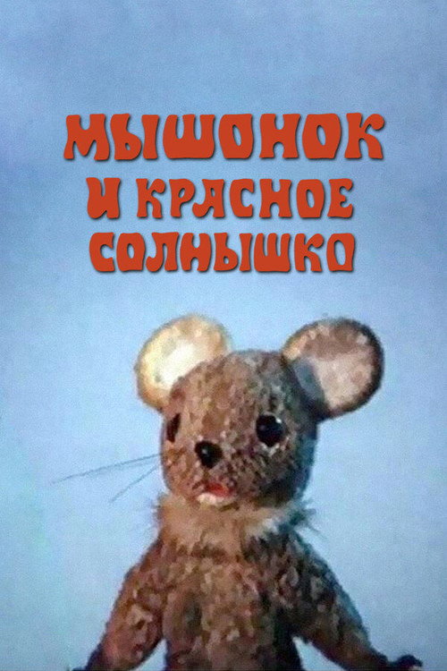 Póster de Мышонок и красное солнышко