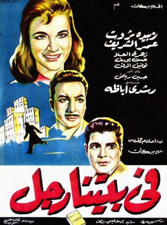 Póster de في بيتنا رجل