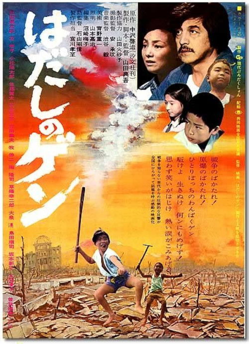 Póster de はだしのゲン