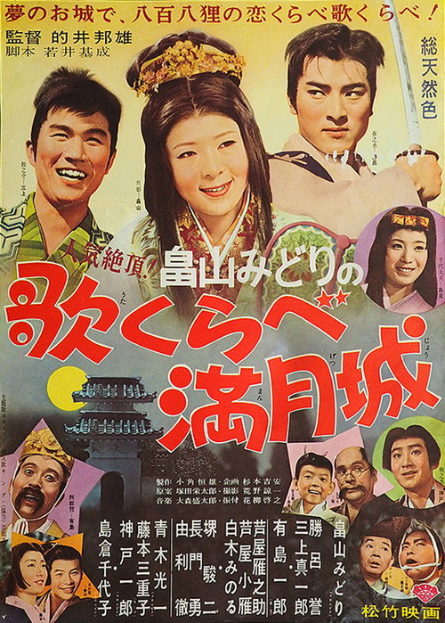 Póster de 歌くらべ満月城