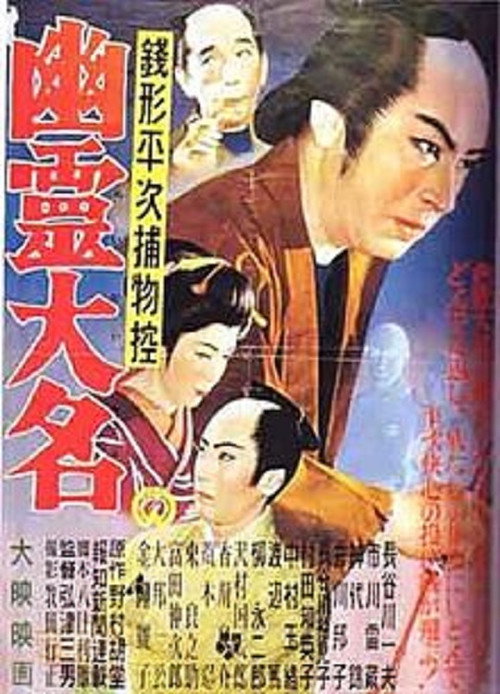 Póster de 銭形平次捕物控　幽霊大名