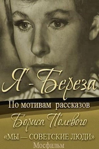 Póster de Я - "Берёза"