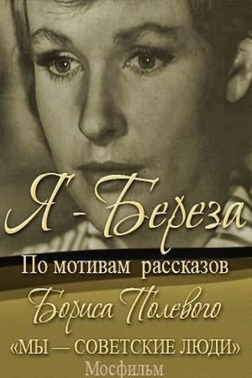Póster de Я - "Берёза"