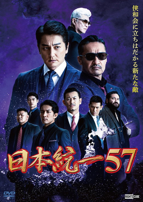 Póster de 日本統一57