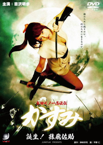 Póster de 真田くノ一忍法伝 かすみ 誕生！猿飛佐助