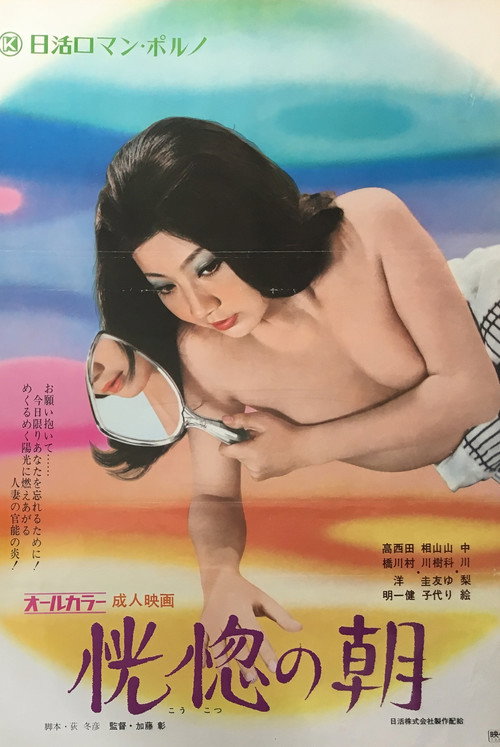 Póster de 恍惚の朝