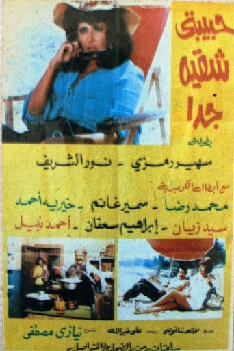 Póster de حبيبتي شقية جداً