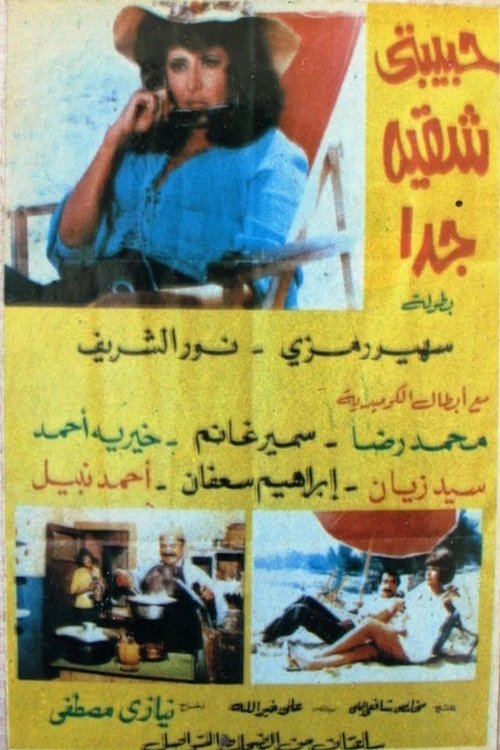 Póster de حبيبتي شقية جداً