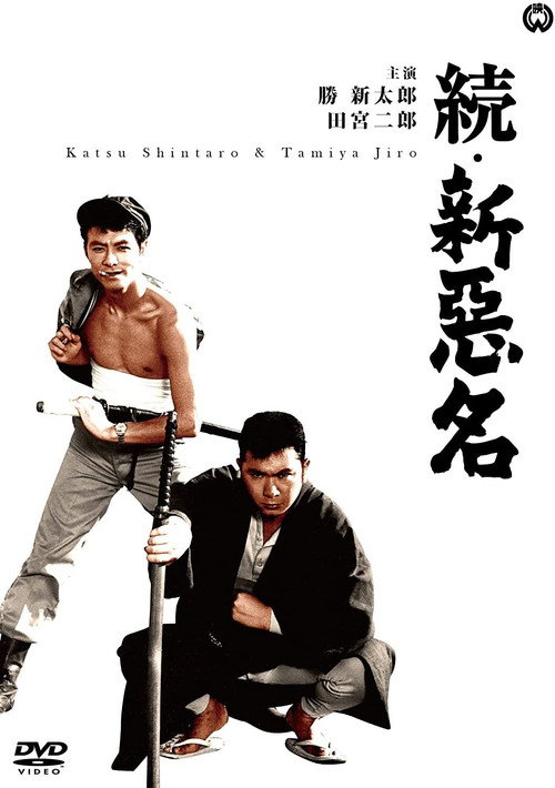 Póster de 続・新悪名