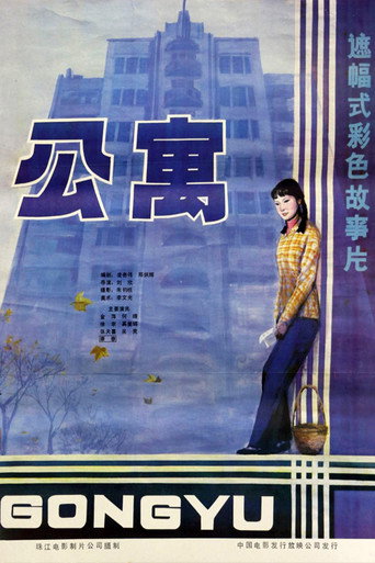 Póster de 公寓