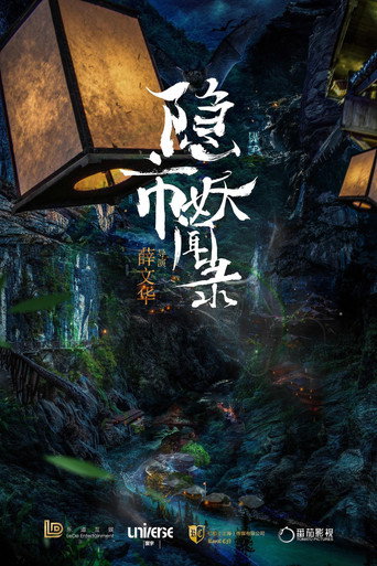 Póster de 隐市奇闻录