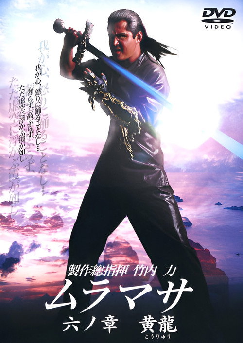 Póster de ムラマサ 六ノ章 黄龍