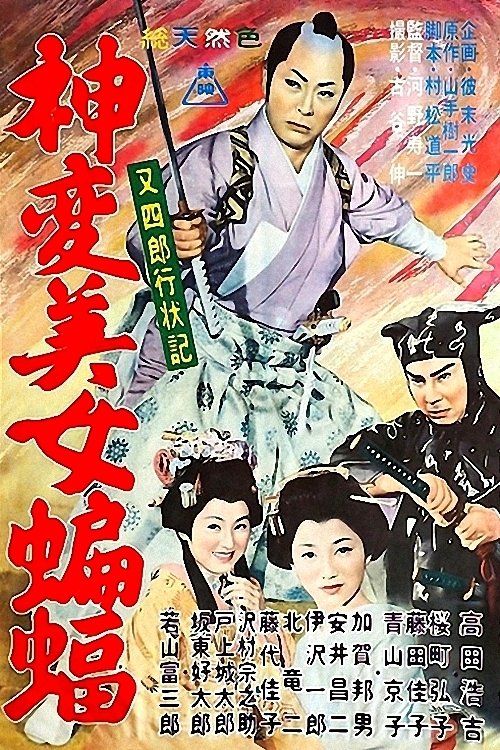 Póster de 又四郎行状記 神変美女蝙蝠