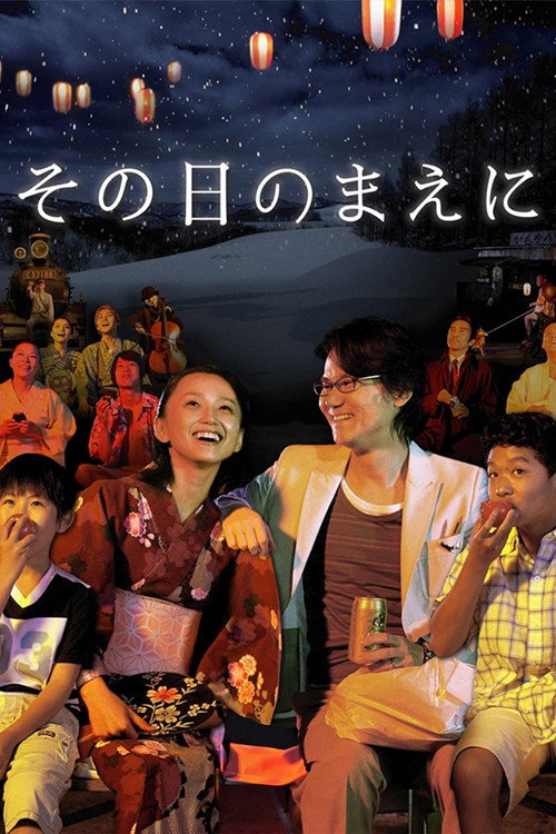 Póster de その日のまえに