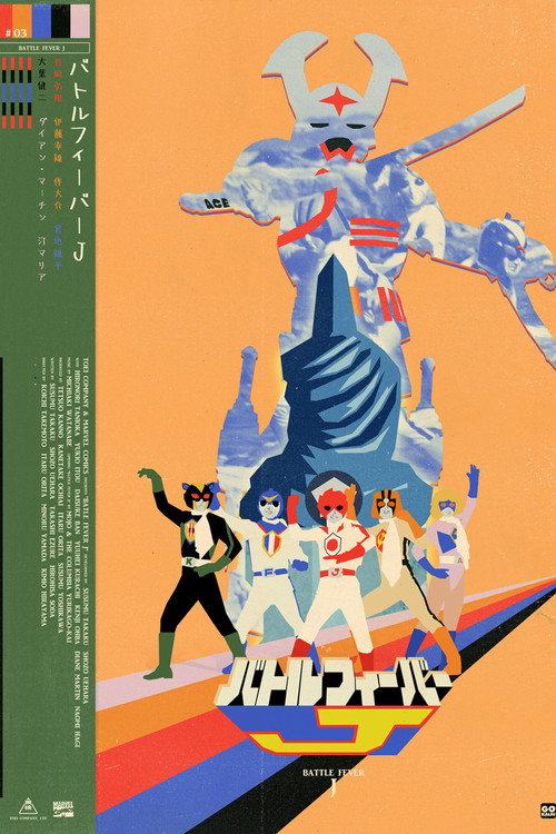 Póster de バトルフィーバーJ THE MOVIE