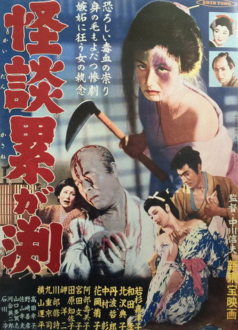 Póster de 怪談累が淵
