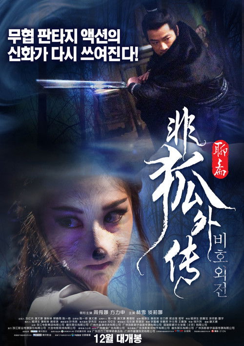 Póster de 非狐外传