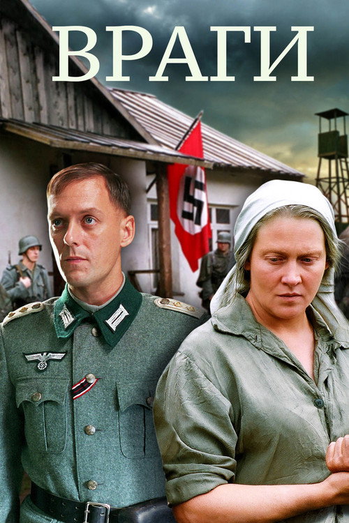 Póster de Враги