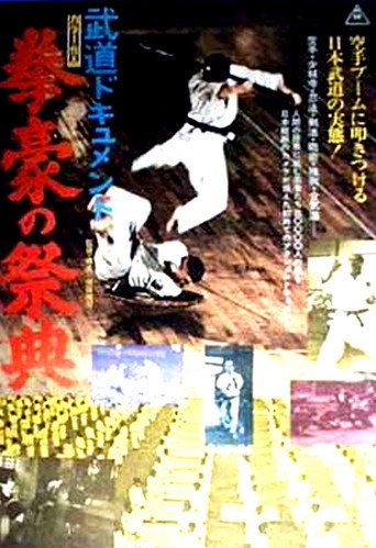 Póster de 武道ドキュメント　剣豪の祭典