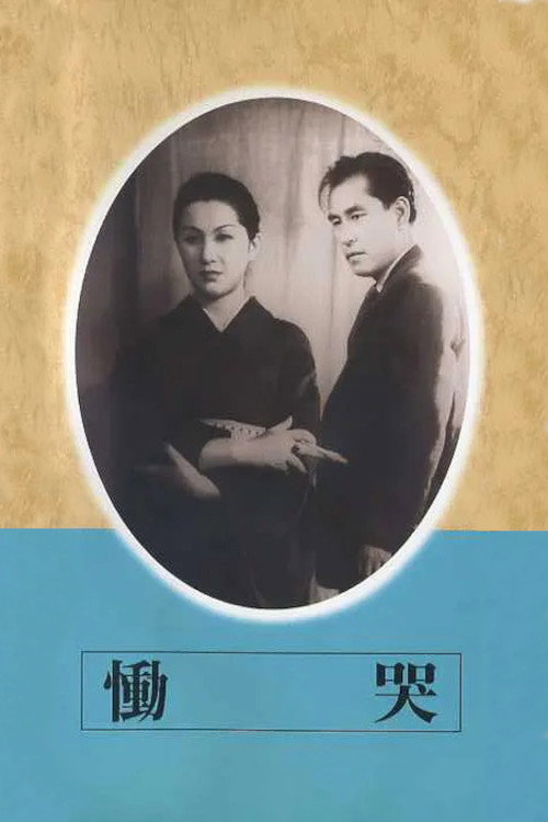 Póster de 慟哭