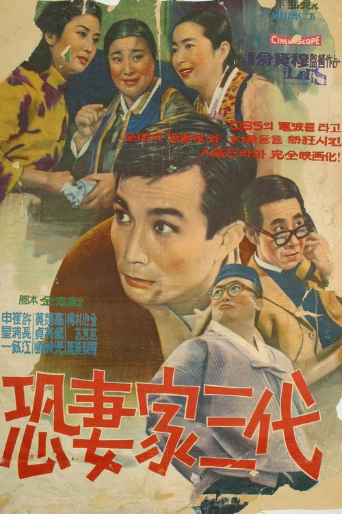 Póster de 공처가 삼대