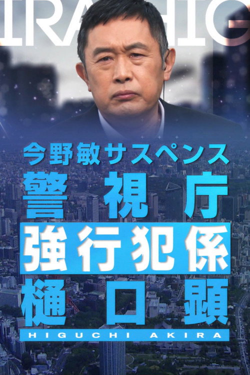 Póster de 憐情 警視庁強行犯係・樋口顕