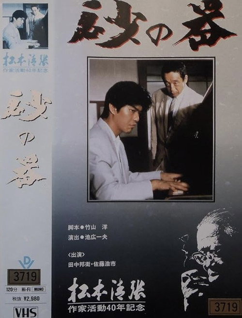 Póster de 砂の器