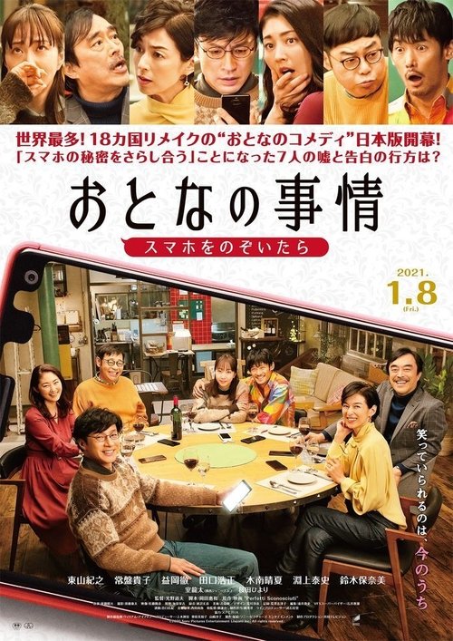 Póster de おとなの事情 スマホをのぞいたら