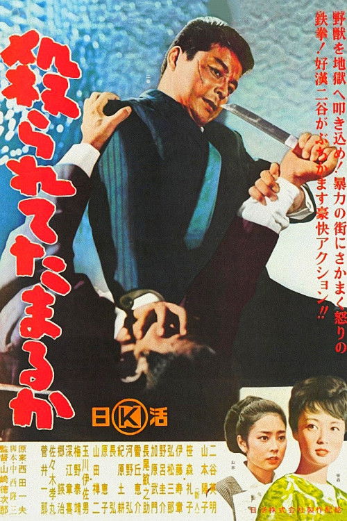 Póster de 殺られてたまるか