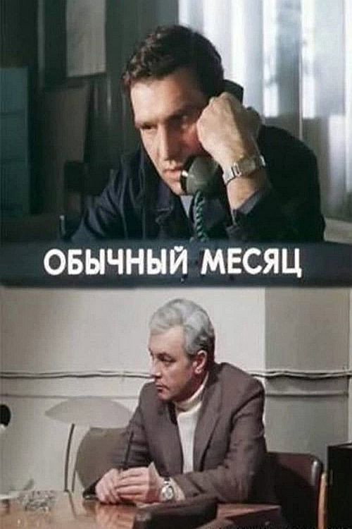 Póster de Обычный месяц