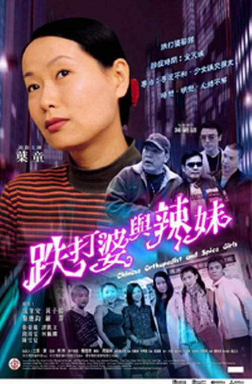 Póster de 跌打婆與辣妹