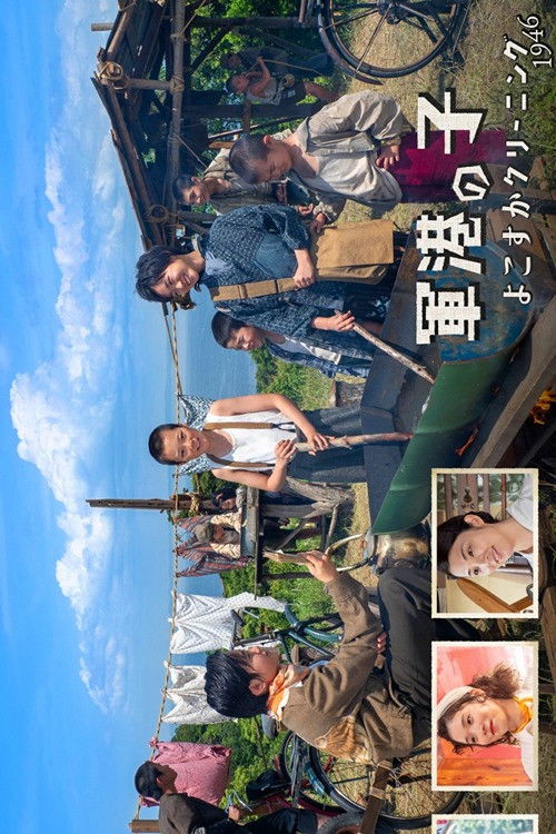 Póster de 軍港の子 ～よこすかクリーニング1946～