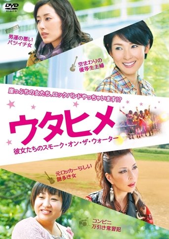 Póster de ウタヒメ 彼女たちのスモーク・オン・ザ・ウォーター