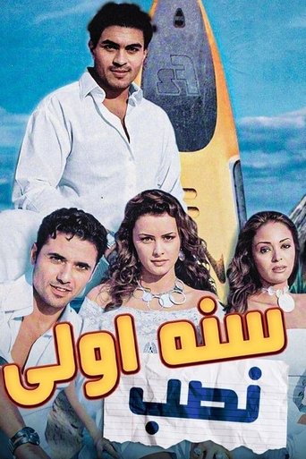 Póster de سنة أولى نصب