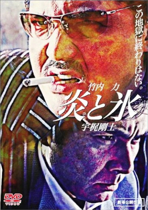 Póster de 炎と氷