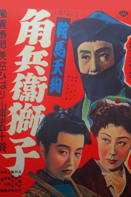 Póster de 鞍馬天狗 角兵衛獅子