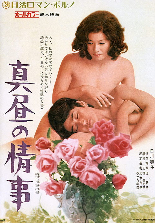 Póster de 真昼の情事