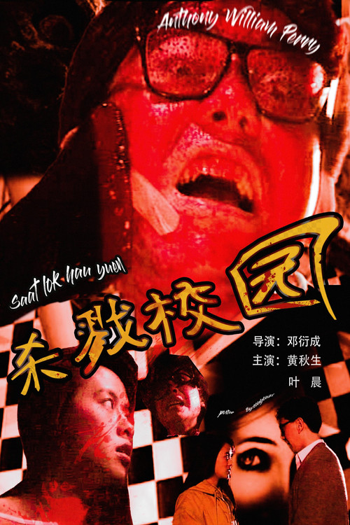 Póster de 城市怪談之殺戮校園