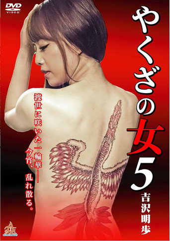 Póster de やくざの女 5
