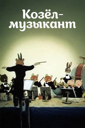 Póster de Козёл-музыкант