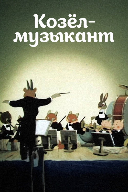 Póster de Козёл-музыкант