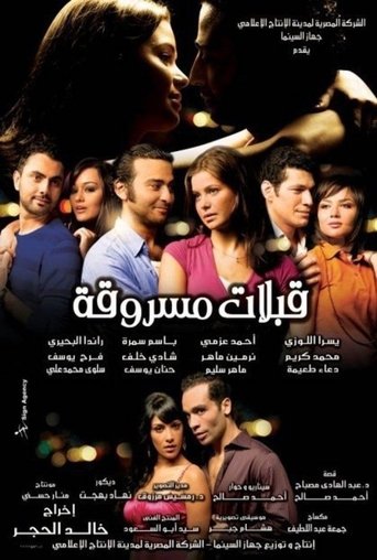 Póster de قبلات مسروقة