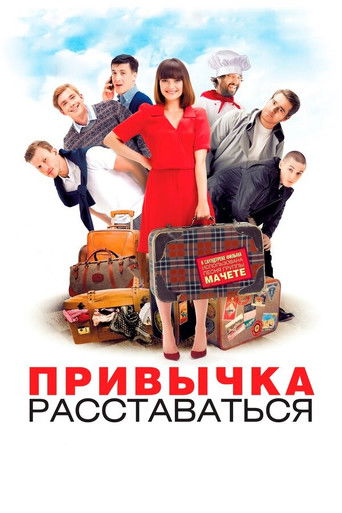 Póster de Привычка расставаться