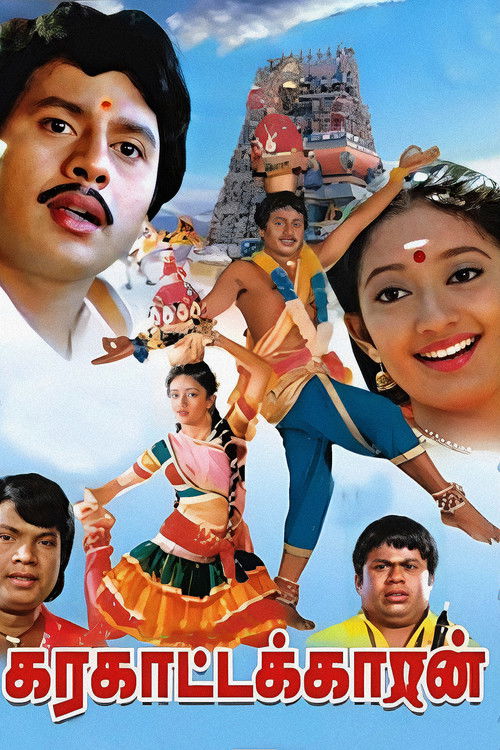 Póster de கரகாட்டக்காரன்