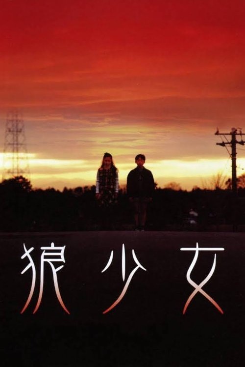 Póster de 狼少女