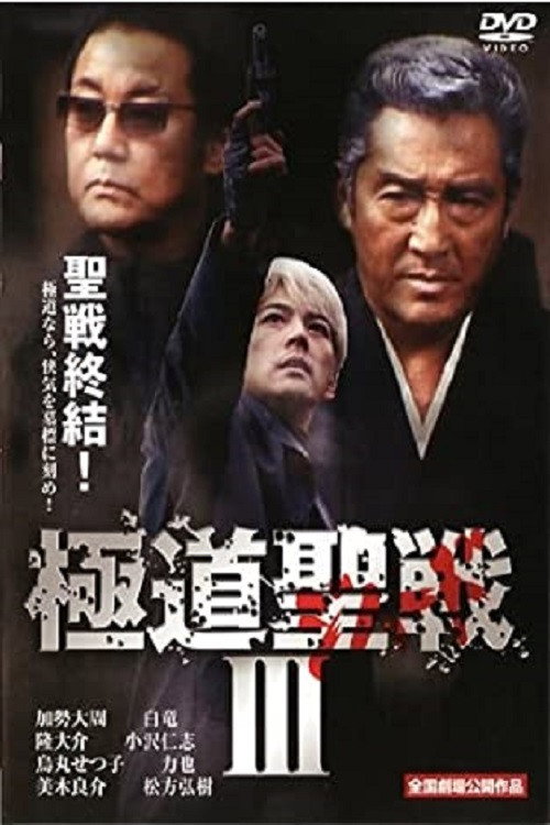 Póster de 極道ジハードIII　～聖戦～