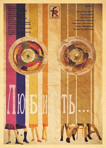 Póster de Любить…