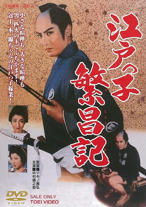 Póster de 江戸っ子繁昌記